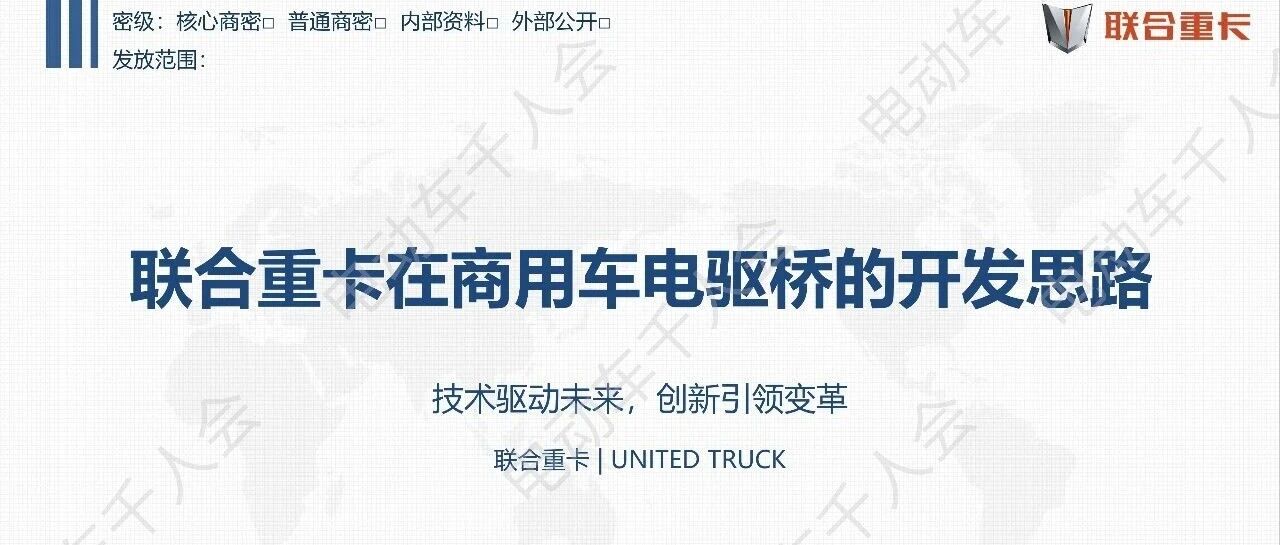 【原创】联合重卡在商用车电驱桥的开发思路