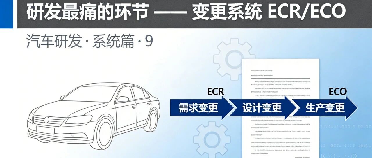 【汽车研发-系统篇-9】：研发最痛的环节 —— 变更系统 ECR/ECO