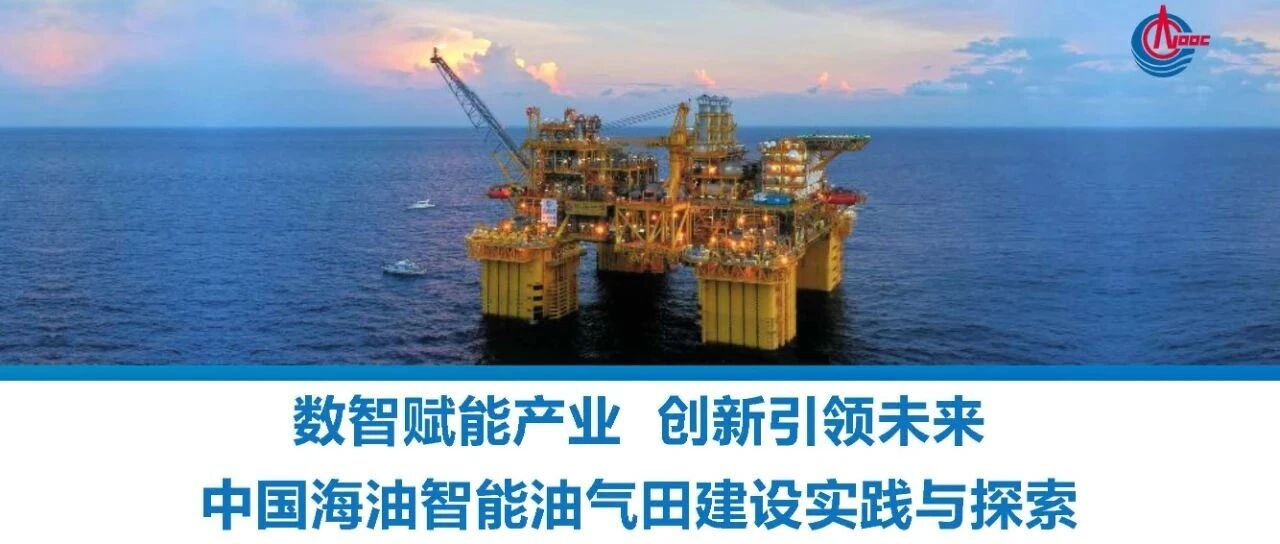 中国海油智能油田建设实践与探索