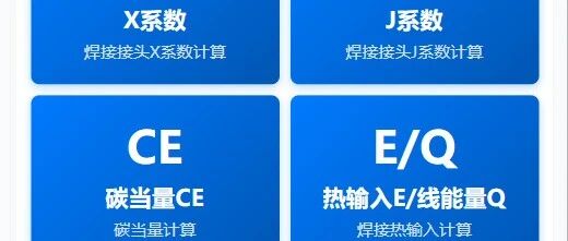 小程序功能升版||增加焊接参数及焊接性能系数计算，敬请吐槽，建议和意见请评论区留言