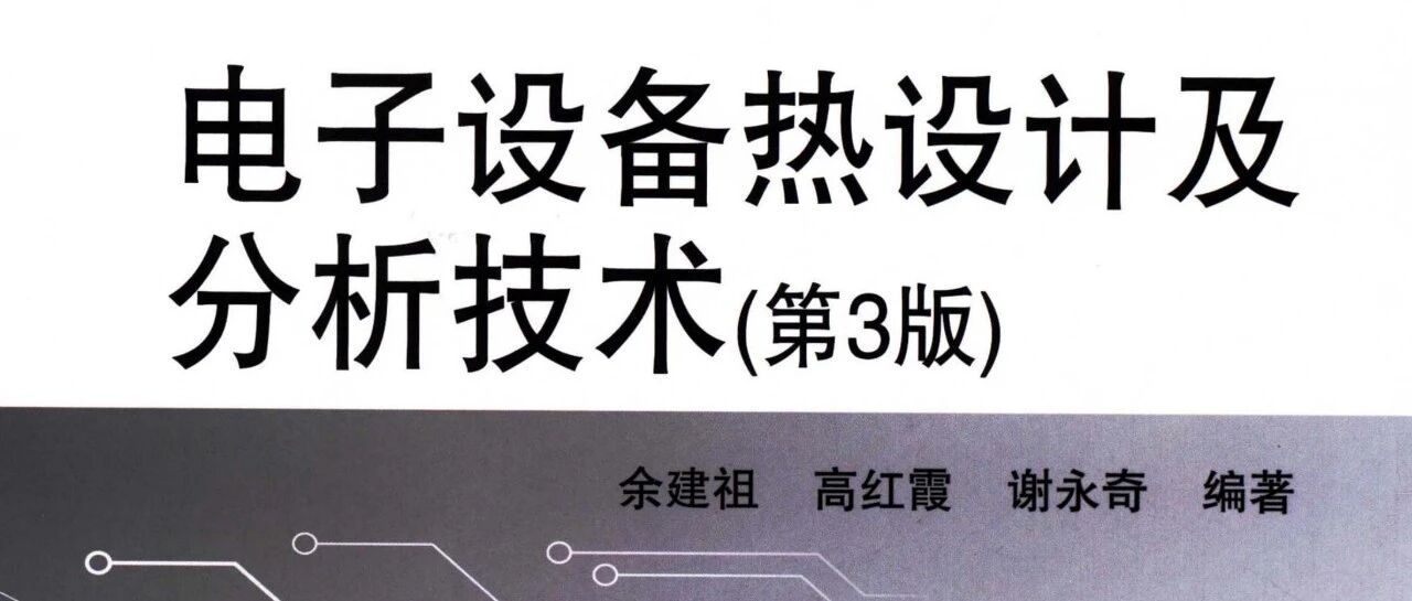 热设计工程师入门必读，军工/航天级散热的案头标杆！北航这本经典著作，填平了传热学与工程实战的鸿沟