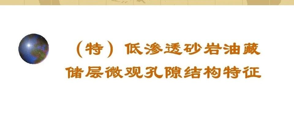 特低渗透砂岩油藏储层微观孔隙结构特征
