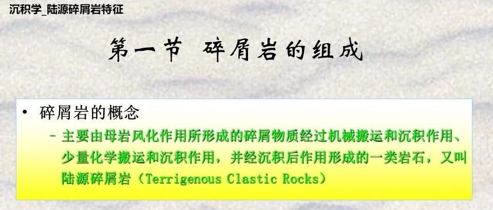 碎屑岩的组成