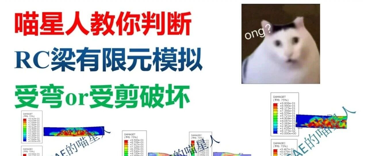 ABAQUS喵星人教你判断钢筋混凝土梁模拟是受弯or受剪破坏？