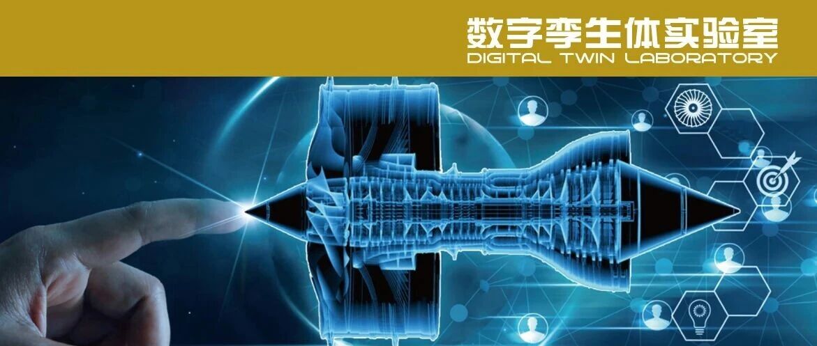 606所：面向航空发动机研制的数字孪生技术