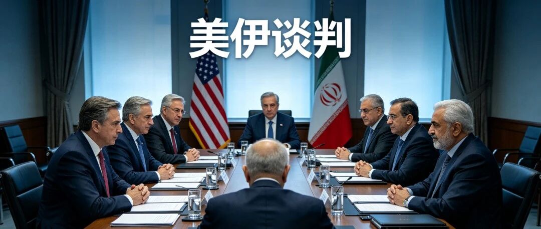 美伊谈判全景梳理：一场关乎战争与和平的博弈