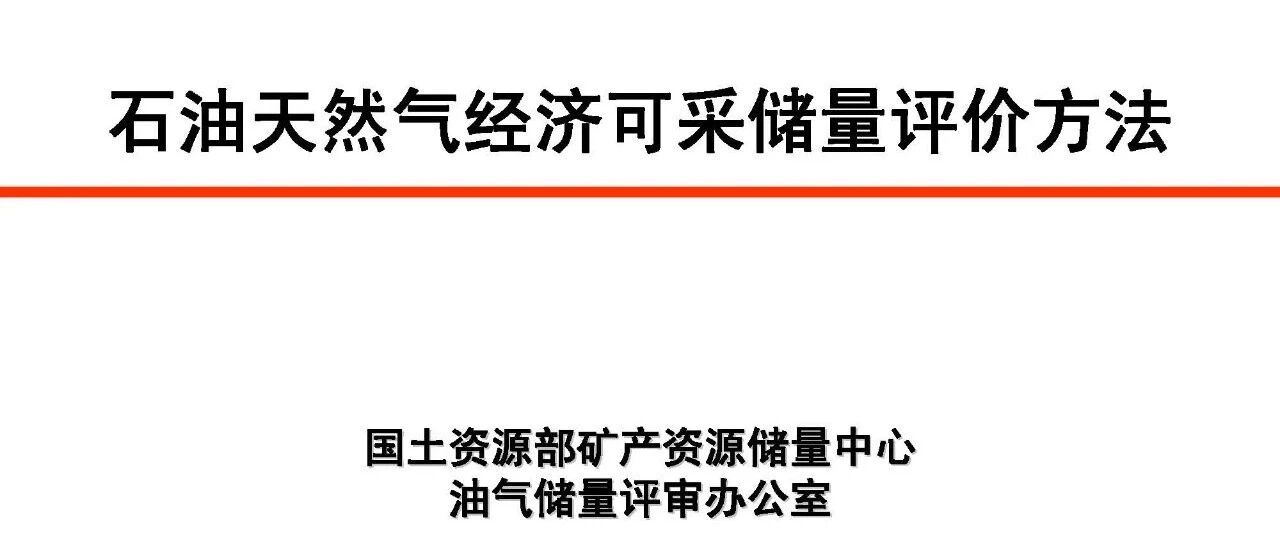 石油天然气经济可采储量评价方法
