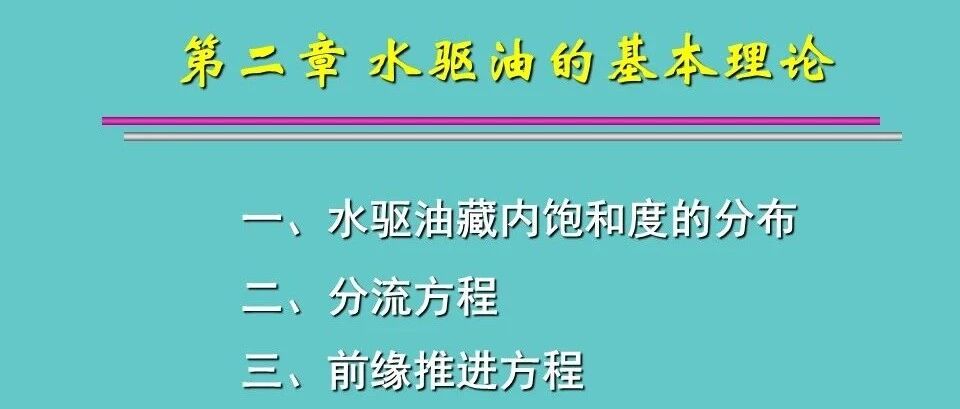 水驱油的基本理论