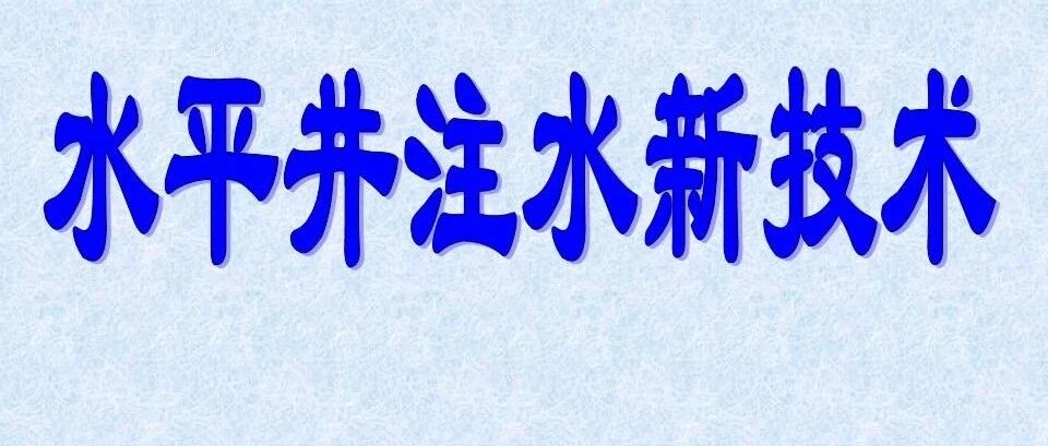 水平井注水新技术