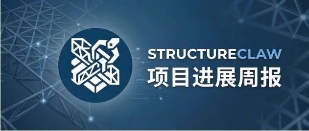 StructureClaw周报：技能规范已就绪，期待您的智慧