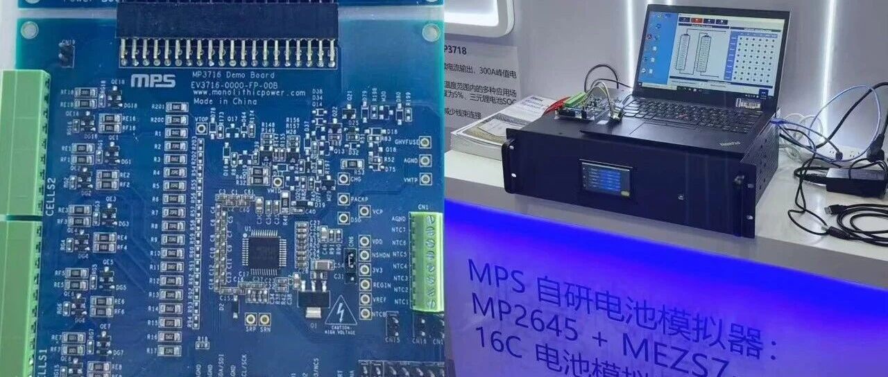 从18串到更高：MPS的MP3716、MP3718 为高压电池包监控提供无缝升级路径