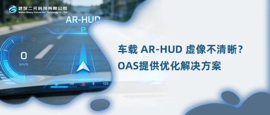 车载 AR-HUD 虚像不清晰？OAS软件跨尺度仿真来助力