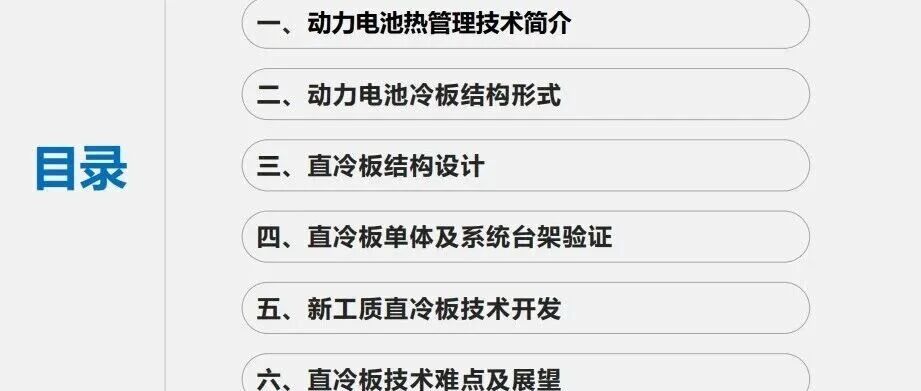 动力电池直冷板技术开发介绍