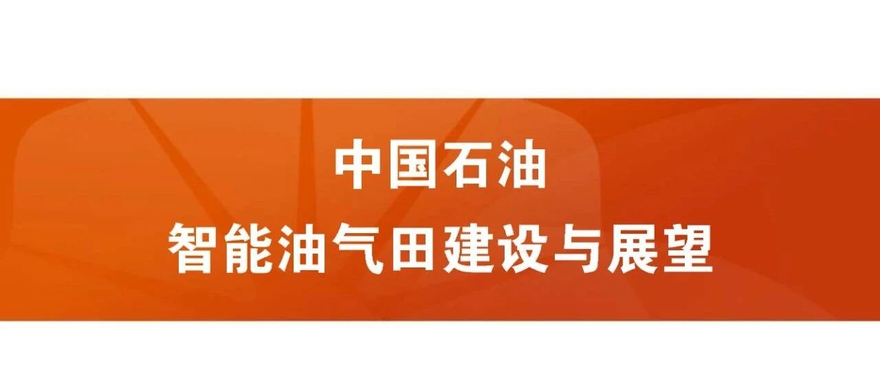 智能油气田建设实践与展望