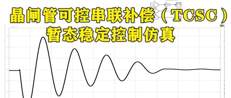 1-394基于Matlab的晶闸管可控串联补偿（TCSC）暂态稳定控制仿真