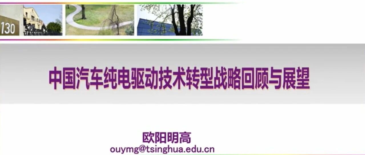 中国汽车纯电驱动技术转型战略回顾与展望（附报告）