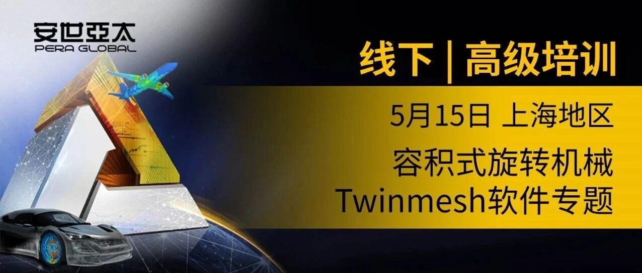 报名 | 容积式旋转机械Twinmesh软件专题高级培训（26年5月）