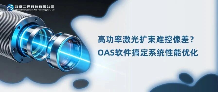 高功率激光扩束难控像差？OAS软件搞定系统性能优化