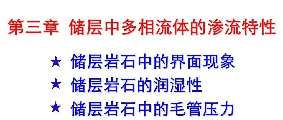 储层中多相流体的渗流性质
