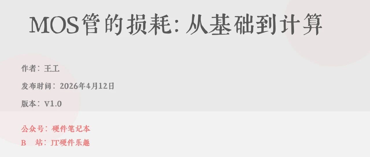 51页PDF，MOS管的损耗从基础到计算，大功率电源的效率，都是一点一点抠出来的。