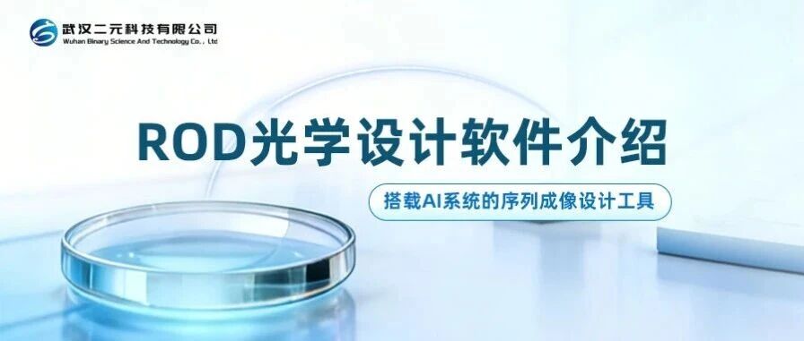 2026 | ROD光学设计软件 - 搭载AI系统的序列成像设计工具