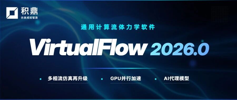 通用计算流体力学软件 VirtualFlow 2026.0 正式发布