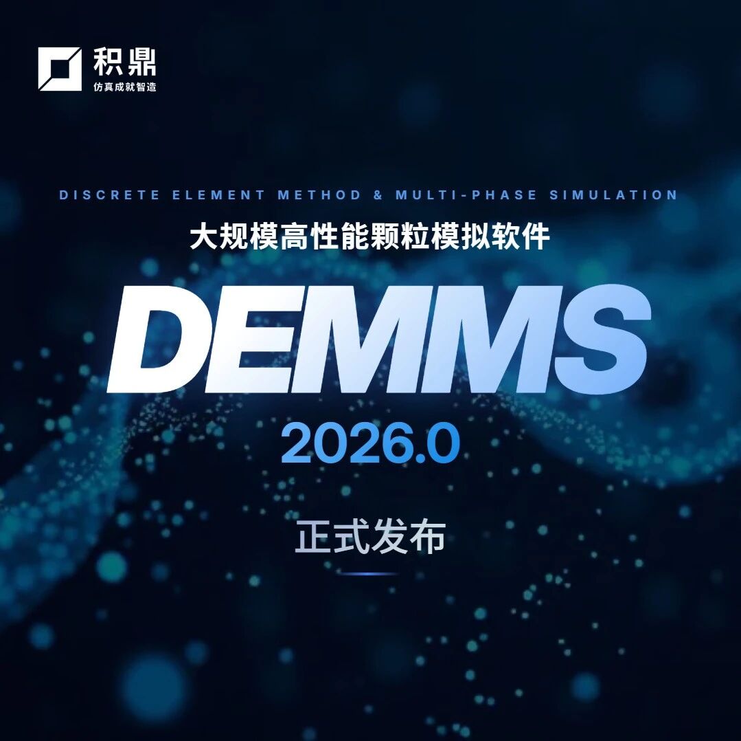 大规模高性能颗粒模拟软件 DEMMS 2026.0 正式发布