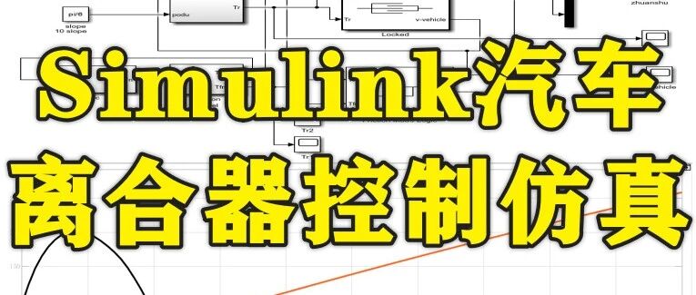 1-395基于Matlab Simulink的汽车离合器控制仿真