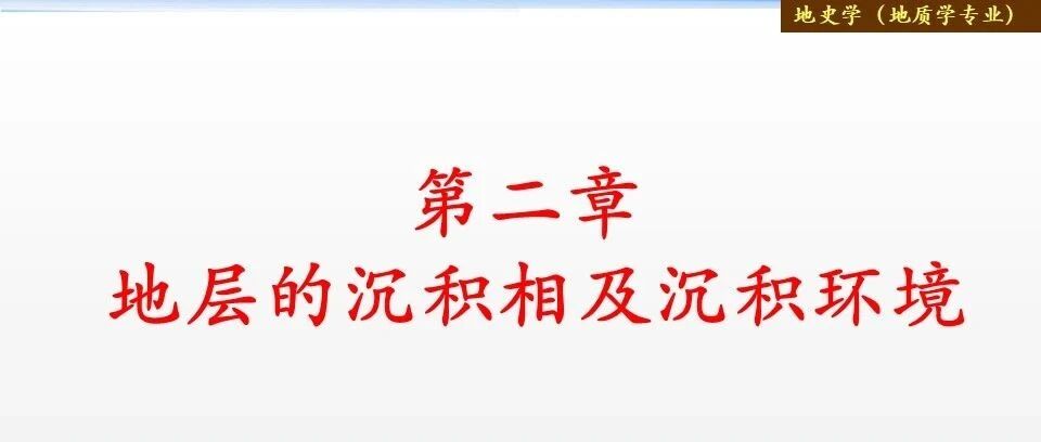 地层的沉积相与沉积环境
