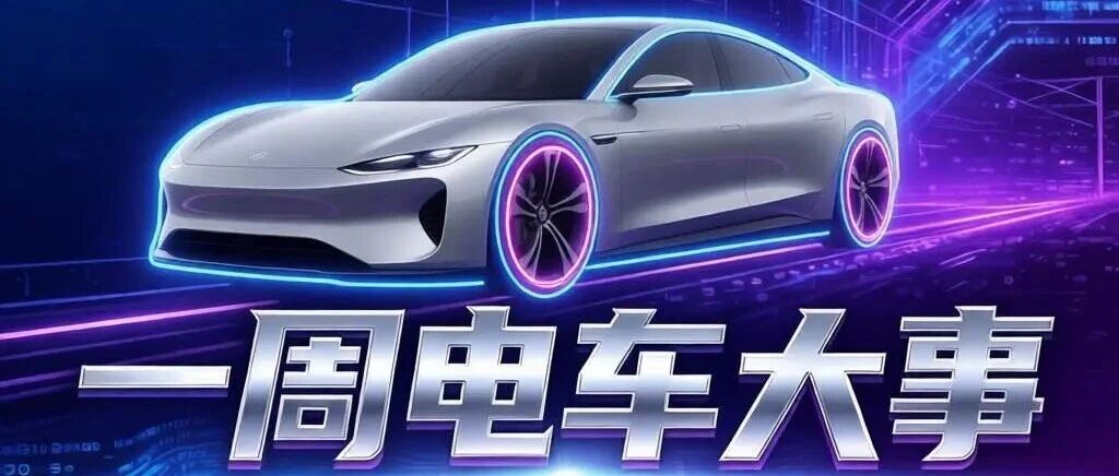 一周电车大事
