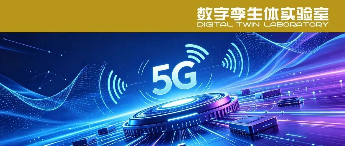 数字孪生网络：下一代网络运维与创新的关键技术路径