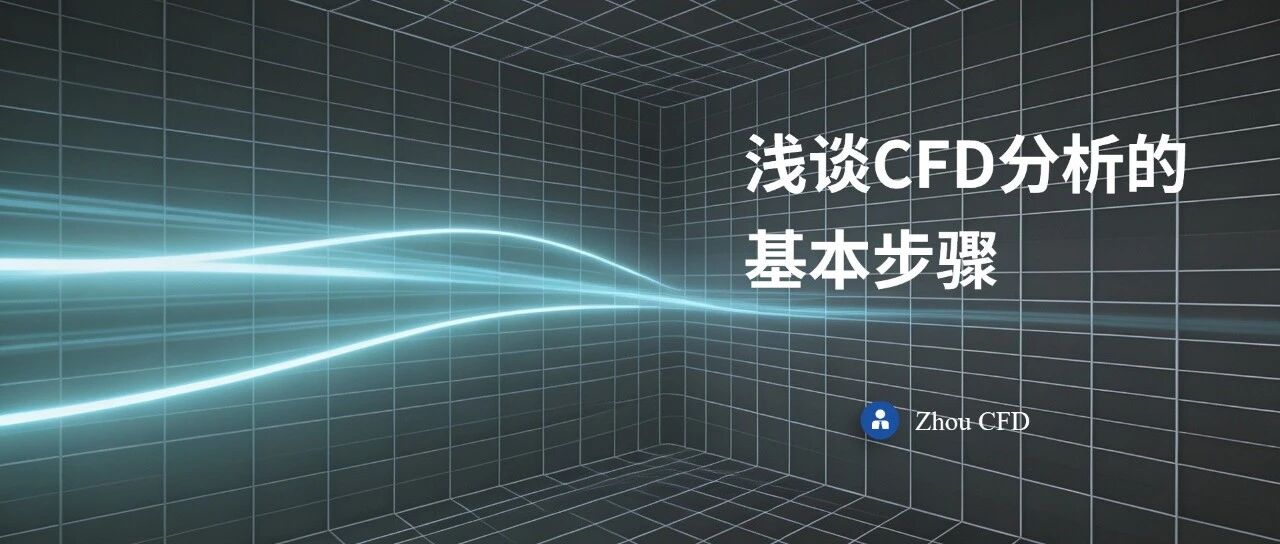 01 Fluent教程 | 浅谈CFD分析的基本步骤