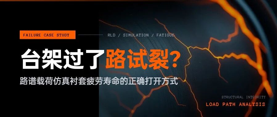 台架过了路试裂？路谱载荷仿真衬套疲劳寿命的正确打开方式