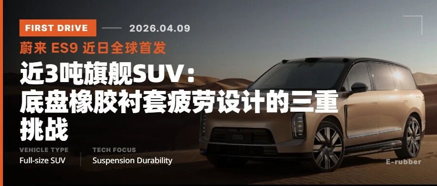 蔚来ES9首发：近3吨旗舰SUV，底盘橡胶衬套疲劳设计的三重挑战