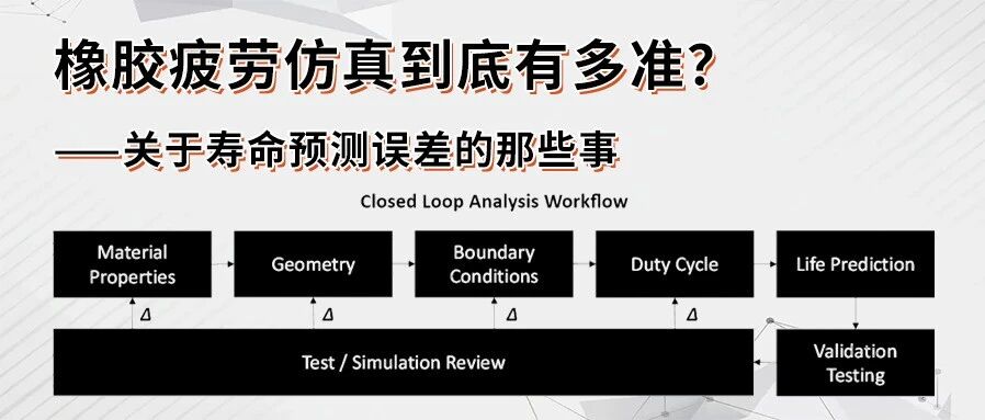橡胶疲劳仿真到底有多准？——关于寿命预测误差的那些事