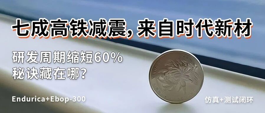 全国七成高铁减震来自时代新材，它的研发效率为何能领先行业60%？