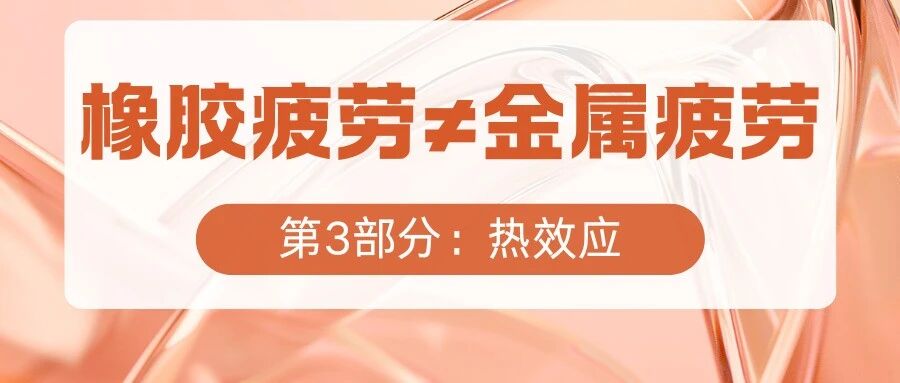 橡胶疲劳 ≠ 金属疲劳 第3部分：热效应