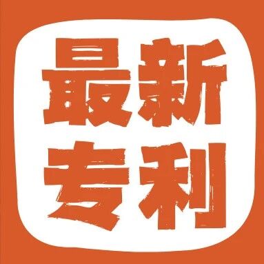 最新专利速递