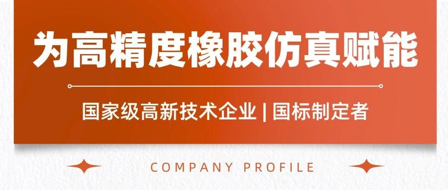 企业介绍丨易瑞博科技：橡胶疲劳测试与仿真全方案领航者