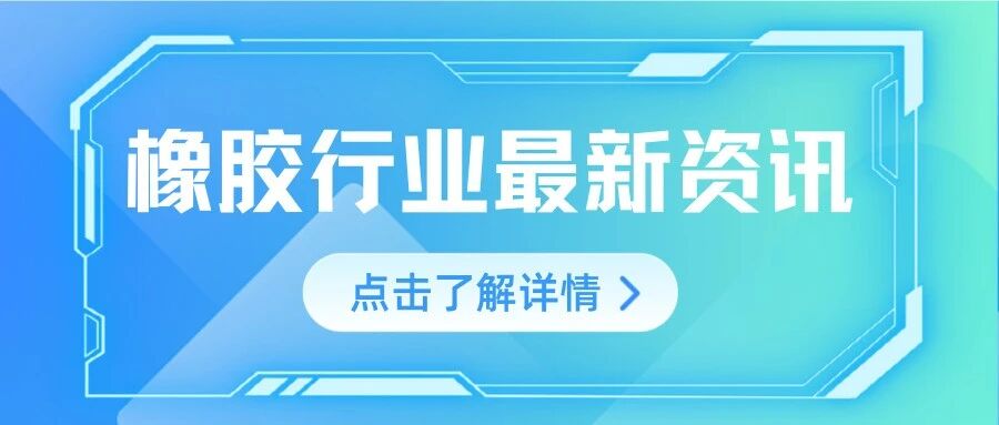 行业资讯 | 欧盟反倾销调查来袭，轮胎企业加速全球化布局