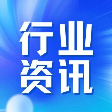 行业头条丨技术突围+全球扩张！橡胶与轮胎产业开启新纪元