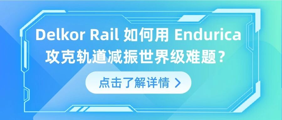 案例分享丨Delkor Rail如何用Endurica攻克轨道减振世界级难题？