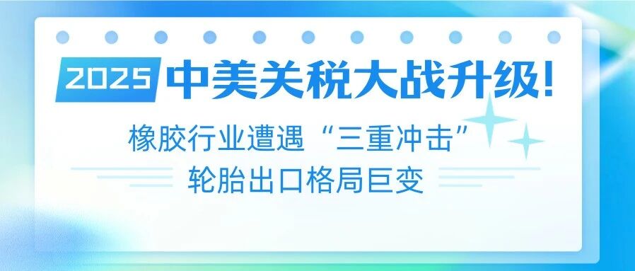 2025中美关税大战升级！橡胶行业遭遇“三重冲击”，轮胎出口格局巨变