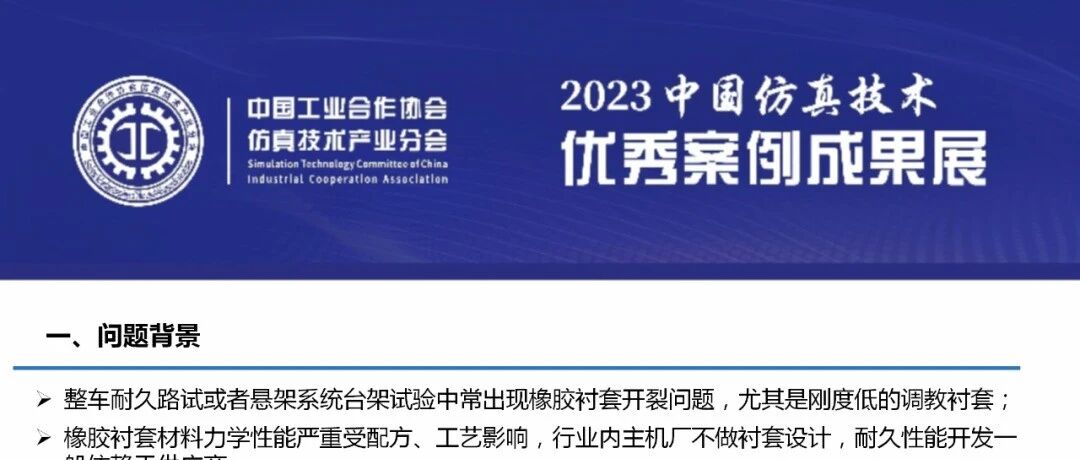 【创新优秀案例】仿真驱动橡胶衬套耐久性能提升
