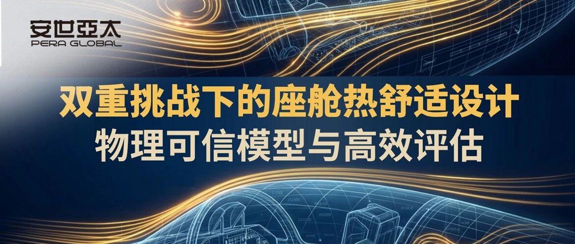 双重挑战下的座舱热舒适设计：物理可信模型与高效评估