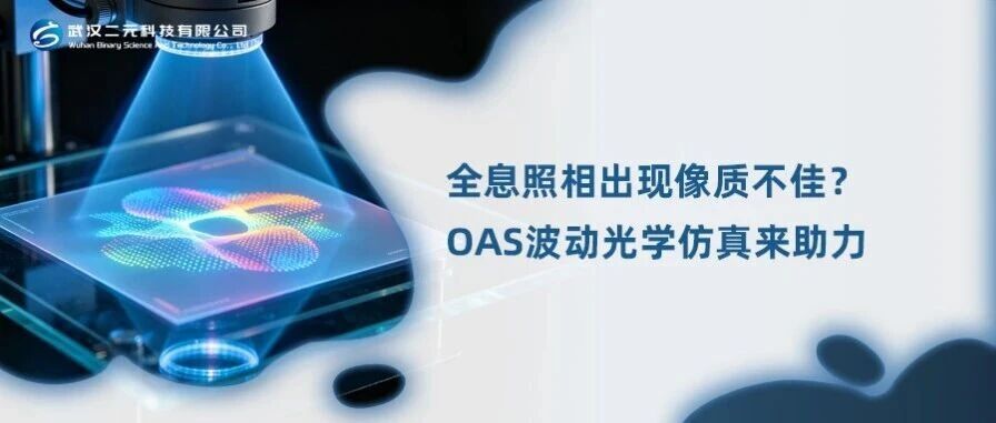 全息照相出现像质不佳？OAS波动光学仿真来助力
