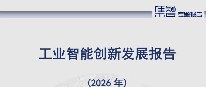 报告快读：信通院《工业智能创新发展报告》