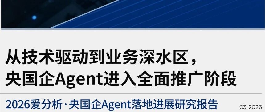 爱分析调研报告：央国企Agent项目平均成功率约70%