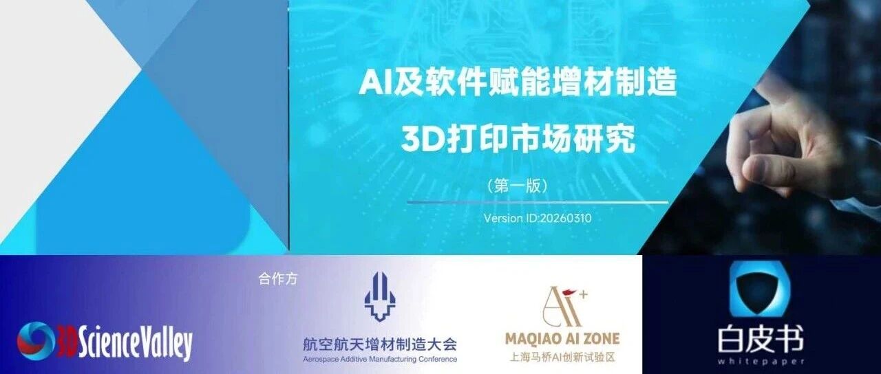 《AI及软件赋能增材制造3D打印市场研究》白皮书