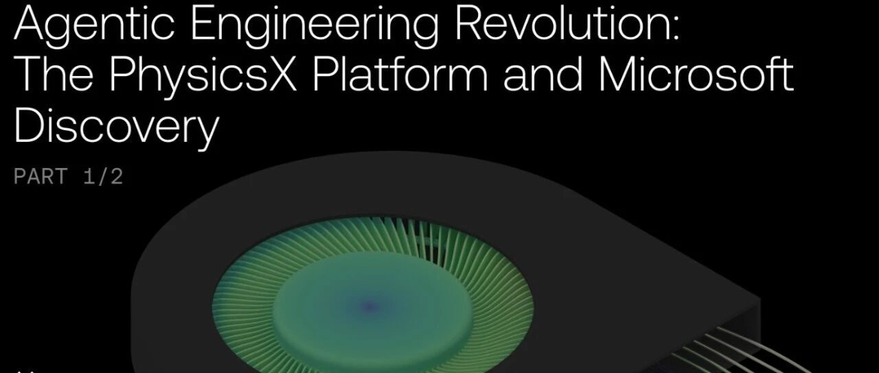 PhysicsX与微软合作，通过多智能体协作实现CAE速度、精度、广度“全都要”